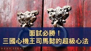 面試必勝！三國心機王司馬懿的超級心法｜【三國職場學】#1