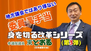 2020.11.26 身を切る改革シリーズ(第三弾)　地方議会ではあり得ない委員長手当　参議院議員 東徹(あずまとおる・日本維新の会)