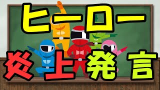 【毒舌】ヒーローＯＢが、後輩に苦言？　ファンの声にも「うるせえなぁ」