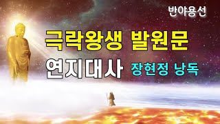 극락왕생발원문 연지대사 장현정 낭송 | 극락세계 가는 길 반야용선 #나무아미타불