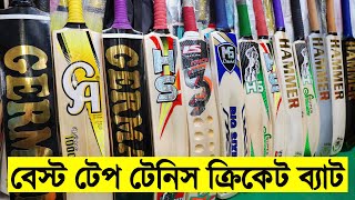 অরিজিনাল পাকিস্তানি টেপ টেনিস ক্রিকেট🏏ব্যাট কিনুন- Tep Tennis Cricket Bat Price in Bangladesh 2023