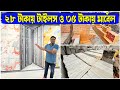 ওয়ালপেপারের দামে টাইলস ও মার্বেল | Best Tiles Marbles Wholesaler