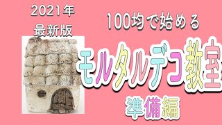 （DIY）初心者向け　100均で始めるモルタルデコ　準備はこんな感じ　ハンドメイド