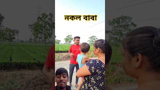 নকল বাবা।। বাংলা ফানি ভিডিও 🤣।। comedy shorts//funny video 🤣//#funny #comedy #shorts