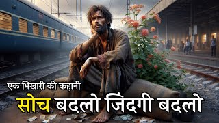 सोच बदलो जिंदगी बदलो | एक भिखारी की कहानी - The Story Of The Beggar | Motivational Story In Hindi