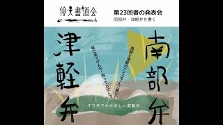 南部弁・津軽弁を書く ― 青森「俊文書道会」９月23日から発表会