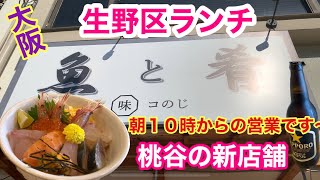 【生野区めし】新店舗で海鮮丼ランチです