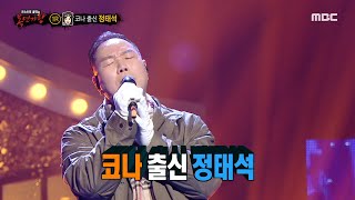 [복면가왕] '궁금하면 500원'의 정체는 코나 출신의 정태석!, MBC 220206 방송