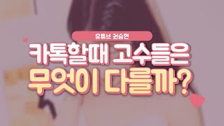 [심화과정] 카톡이 먼저오면서 나를 좋아하게 만드는법