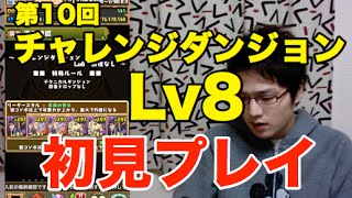 実況【パズドラ】第10回チャレンジダンジョンLv8【初見プレイ】