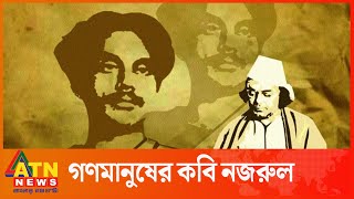 এখনো গণমানুষের কবি কাজী নজরুল | Kazi Nazrul Islam | ATN News