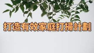 打造有效家庭打掃計劃 | 簡單實用的家居整理方法 | 簡單生活