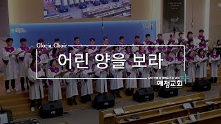 어린 양을 보라 l 글로리아 성가대 l 2023.3.12.