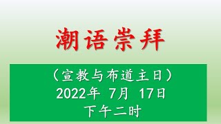 Teochew Service 2022.07.17 潮语崇拜 -  证道