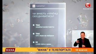 Чи вміють українці об'єднуватись? Телепортал – Вікна-новини – 18.10.2018