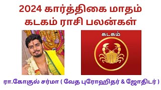 2024 கார்த்திகை மாதம் கடகம் ராசி பலன்கள் | #Gokulsharma