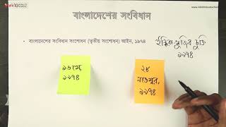 ০৪.১৭. অধ্যায় ৪ : বাংলাদেশের সংবিধান - বাংলাদেশ সংবিধান (তৃতীয় সংশোধন) আইন, ১৯৭৪ [HSC]