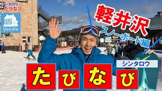 20年ぶりの軽井沢スノーボード編【シンタロウ・たびなび】