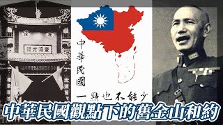 中華民國觀點下的舊金山和約｜我的學習筆記 #shorts