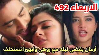 مسلسل امنيه وإن تحققت الحلقه 492 روهى تخون روهيت وتقضى ليله مع أرمان وابهيرا تستحلف لهم