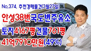 [No.374 추천경매물건]안성38번국도변주유소/토지4167평건물761평/41억7910만원(2020.3.27.)