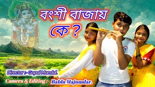 বংশী বাজায় কে। Bangshi Bajay Ka।  Bengali Cover Video Song। Presenting By Babluarnatokghor।