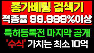 약속 지켰습니다? 3개월동안 승률 99.99999% 기록한 '종가베팅 검색기\u0026 수식 (특허등록전 마지막 공개)