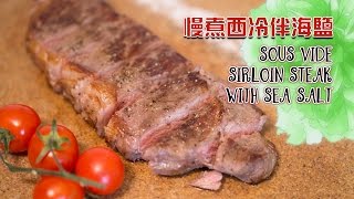 **用慢煮機煮好餸**慢煮西冷伴海鹽  (ENG)  Sous Vide Sirloin Steak with sea salt