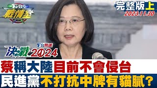 蔡總統稱大陸目前不會侵台 民進黨不打抗中牌有貓膩？#T台開講 TVBS戰情室 20231130