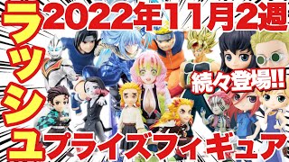 【プライズ】2022年11月2週登場予定プライズフィギュアまとめ！いよいよ登場ラッシュスタート！鬼滅の刃 ドラゴンボール NARUTO ブルーロック 呪術廻戦 黒子のバスケ