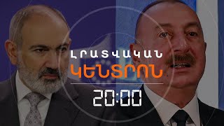 ՄԻՆՍԿԻ ԽՄԲԻ ՀՆԱՐԱՎՈՐ ԼՈՒԾԱՐՈՒՄԸ` ՆՈՐ ԽՄՈՐՈՒՄՆԵՐԻ ԱՌԻԹ | ԼՐԱՏՎԱԿԱՆ ԿԵՆՏՐՈՆ 11.01.25