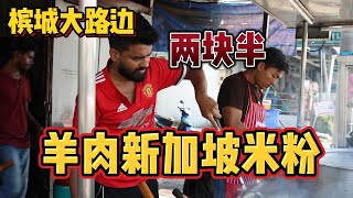 小食神来试味！槟城路边两块半羊肉炒新加坡米粉！Penang roadside Usd 0.60 Mutton Fried Mee