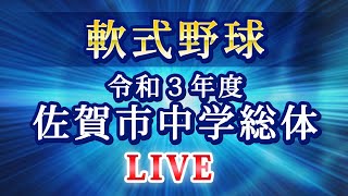 令和３年度　佐賀市中体連　軟式野球　7/4（日）諸富中学校グラウンド