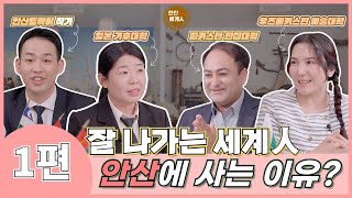 [안산IN 세계人] 국제도시 안산에 살고 있는 세계인들의 이야기~ (1)