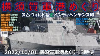 【4K】2022 1001 横須賀軍港めぐり 13便(二巡目) ズムウォルト級とインディペンデンス級