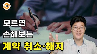 분양 계약 해지 모르면 손해보는 기본상식