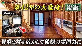 【プロが徹底解説】築42年の戸建リノベーション後編！職人手作りの建具や差鴨居など貴重な材を活かした旅館風の空間へ