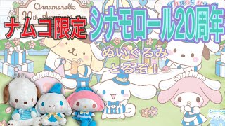 【神回】シナモン20周年のお祝い。ナムコ限定サンリオぬいぐるみをクレーンゲームでとろう！　124