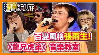 【精華CUT】百變風格張雨生！《龍兄虎弟》音樂教室合集