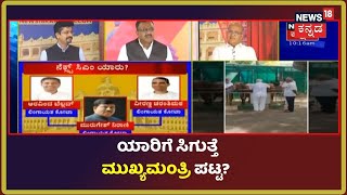 Karnatakaದ ಮುಂದಿನ CM ಕುರಿತು BJP ವಕ್ತಾರರು ಹೇಳಿದ್ದೇನು?