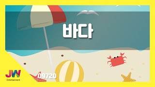 [JW노래방] 바다 / JW 동요 / JW Karaoke