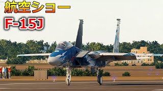 航空自衛隊F-15Jの航空ショーがやばい【日本げーむ情報】DCS World