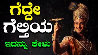 Kannada Motivational| Krishna Sandesha| Motivational Speech Kannada