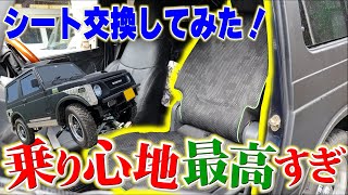 【ジムニーJA11】シート交換/違う車のシートを装着？