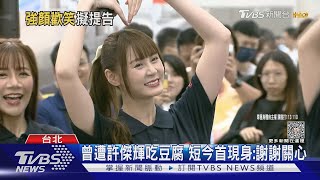 提告許傑輝?短今首露面給答案 再爆《終極三國》女星也受害｜TVBS娛樂頭條 @TVBSNEWS01