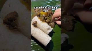 চুঙা চাউলৰ সৈতে হাঁহৰ মাংস 🤍#assamese #treditional #food #duckcurryrecipe #love