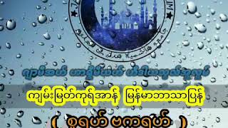 ကျမ်းမြတ်ကုရ်အာန်  မြန်မာဘာသာြပန်   အမှတ်စဉ် ( ၃ ) Quraan Myanmar Translate Part 3 || Myanmar Bayan