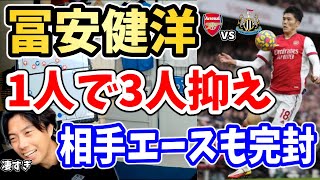 【レオザ】1人で3人を抑える冨安！アーセナルの守備陣を牽引する冨安健洋　　ボールのないところでもボールを持ってるところでも賢いプレーに脱帽するレオザ！アーセナルvsニューカッスル【切り抜き】