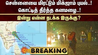 BREAKING | சென்னையை மிரட்டும் மிக்ஜாம் புயல்..கொட்டித் தீர்த்த கனமழை! இன்று என்ன நடக்க இருக்கு?