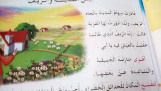 قراءة -بين المدينة و الريف .السنة الثانية ابتدائي